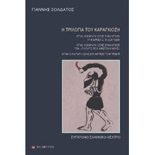 Η τριλογία του Καραγκιόζη   Θέατρο