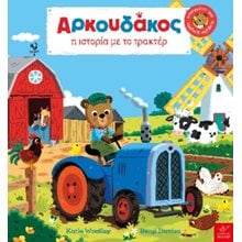 Αρκουδάκος: Η ιστορία με το τρακτέρ  Σύγχρονη Λογοτεχνία
