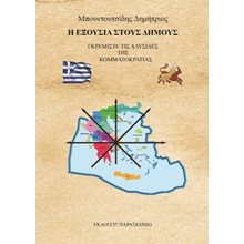 Η εξουσία στους δήμους  Κοινωνικές Επιστήμες