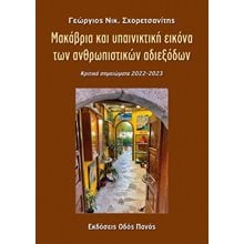Μακάβρια και υπαινικτική εικόνα των ανθρωπιστικών αδιεξόδων   Κοινωνικές Επιστήμες