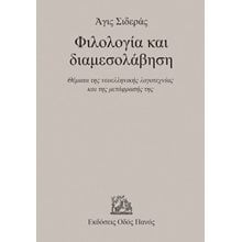 Φιλολογία και διαμεσολάβηση   Μελέτες