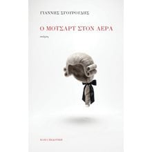 Ο Μότσαρτ στον Αέρα  Γενική