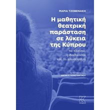 Η μαθητική θεατρική παράσταση σε λύκεια της Κύπρου  Βιβλία Για Εκπαιδευτικούς