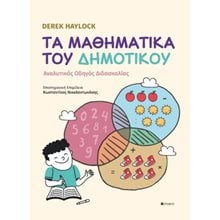 Τα Μαθηματικά του Δημοτικού   Μαθηματικά