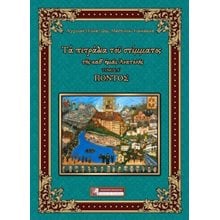 Τα πετράδια του στέμματος της καθ΄ημάς Ανατολής - ΠΟΝΤΟΣ  Νεότερη-Σύγχρονη Ιστορία