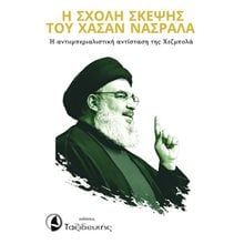Η Σχολή Σκέψης του Χασάν Νασράλα  Γενική