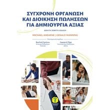 Σύγχρονη Οργάνωση και Διοίκηση Πωλήσεων για Δημιουργία Αξίας, 15η Έκδοση  Γενική