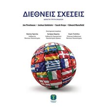 Διεθνείς Σχέσεις, 13η Έκδοση  Πολιτικές Επιστήμες