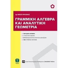 Γραμμική άλγεβρα και αναλυτική γεωμετρία  Μαθηματικά