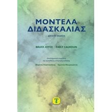 Μοντέλα Διδασκαλίας, 10η Έκδοση  Βιβλία Για Εκπαιδευτικούς