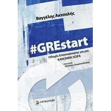 #GREstart  Πολιτικές Επιστήμες