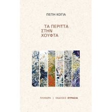 Τα περιττά στην χούφτα  Γενική