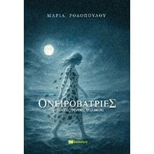 Ονειροβάτριες  Σύγχρονη Ελληνική Λογοτεχνία