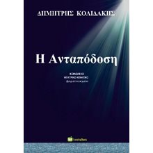 Η ανταπόδοση  Τέχνη