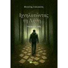 Ιχνηλατώντας τη Λήθη  Σύγχρονη Ελληνική Λογοτεχνία