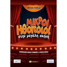 Μικροί ηθοποιοί στην μεγάλη σκηνή  Θέατρο