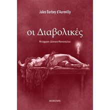 Οι Διαβολικές  Κλασική Λογοτεχνία