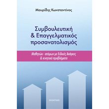 Συμβουλευτική και επαγγελματικός προσανατολισμός   Βιβλία Για Εκπαιδευτικούς