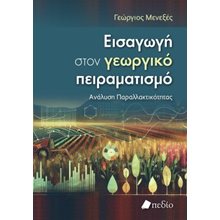 Εισαγωγή στον γεωργικό πειραματισμό  Γεωλογία