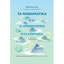 Τα μαθηματικά και η ανθρώπινη ευδαιμονία  Επιστημονικά