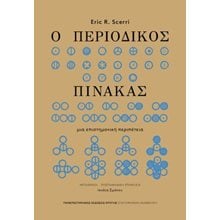 Ο περιοδικός πίνακας  Εκλαικευμένη Επιστήμη