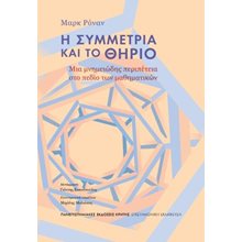 Η συμμετρία και το θηρίο  Εκλαικευμένη Επιστήμη