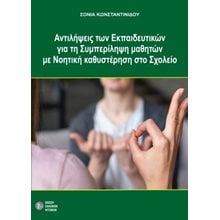Αντιλήψεις των εκπαιδευτικών για τη συμπερίληψη μαθητών με νοητική καθυστέρηση  Βιβλία Για Εκπαιδευτικούς