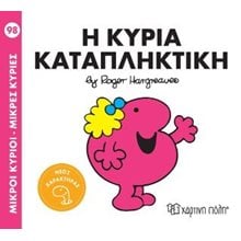 Η κυρία Καταπληκτική   Γενική
