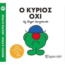 Ο κύριος Όχι   Γενική