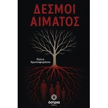 Δεσμοί αίματος  Σύγχρονη Ελληνική Λογοτεχνία