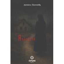 Ακάλεστη  Σύγχρονη Ελληνική Λογοτεχνία