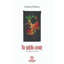 Το ταξίδι εντός  Γενική