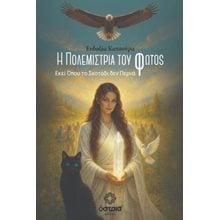 Η πολεμίστρια του φωτός  Σύγχρονη Ξένη Λογοτεχνία