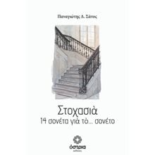 Στοχασιά - 14 σονέτα για το… σονέτο  Γενική