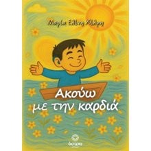 Ακούω με την καρδιά  Γενική