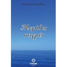 Μεγάλες στιγμές  Σύγχρονη Ξένη Λογοτεχνία