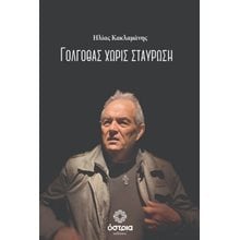 Γολγοθάς χωρίς σταύρωση  Σύγχρονη Ξένη Λογοτεχνία