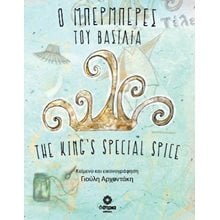 Ο μπερμπερές του βασιλιά  Γενική