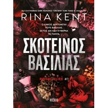 ROYAL ELITE # 1 - Σκοτεινός βασιλιάς  Λογοτεχνία Φαντασίας-Τρόμου