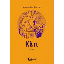 Κάτι  Σύγχρονη Ξένη Λογοτεχνία