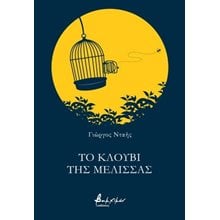 Το κλουβί της μέλισσας  Γενική