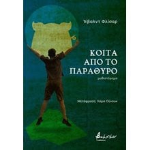 Κοίτα από το παράθυρο  Σύγχρονη Ελληνική Λογοτεχνία