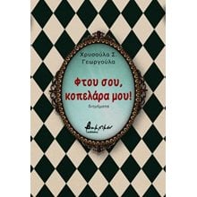 Φτου σου, κοπελάρα μου!  Σύγχρονη Ελληνική Λογοτεχνία