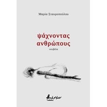 ψάχνοντας ανθρώπους  Σύγχρονη Ξένη Λογοτεχνία