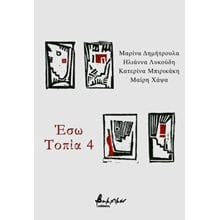 Έσω Τοπία 4  Γενική