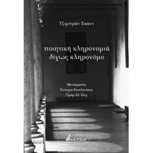 Ποιητική κληρονομιά δίχως κληρονόμο  Γενική