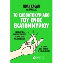 Το Σαββατοκύριακο του Ενός Εκατομμυρίου - Ο εκπληκτικά εύκολος τρόπος να λανσάρεις μια επιχείρηση με έσοδα επτά ψηφίων σε μόλις 48 ώρες  Γενική
