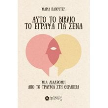 Αυτό το Βιβλίο το Έγραψα για Σένα - Μια διαδρομή από το τραύμα στη θεραπεία  Ψυχολογία