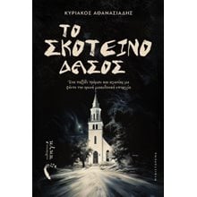 Το Σκοτεινό Δάσος  Σύγχρονη Ελληνική Λογοτεχνία