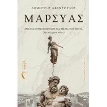 Mαρσύας  Σύγχρονη Ελληνική Λογοτεχνία